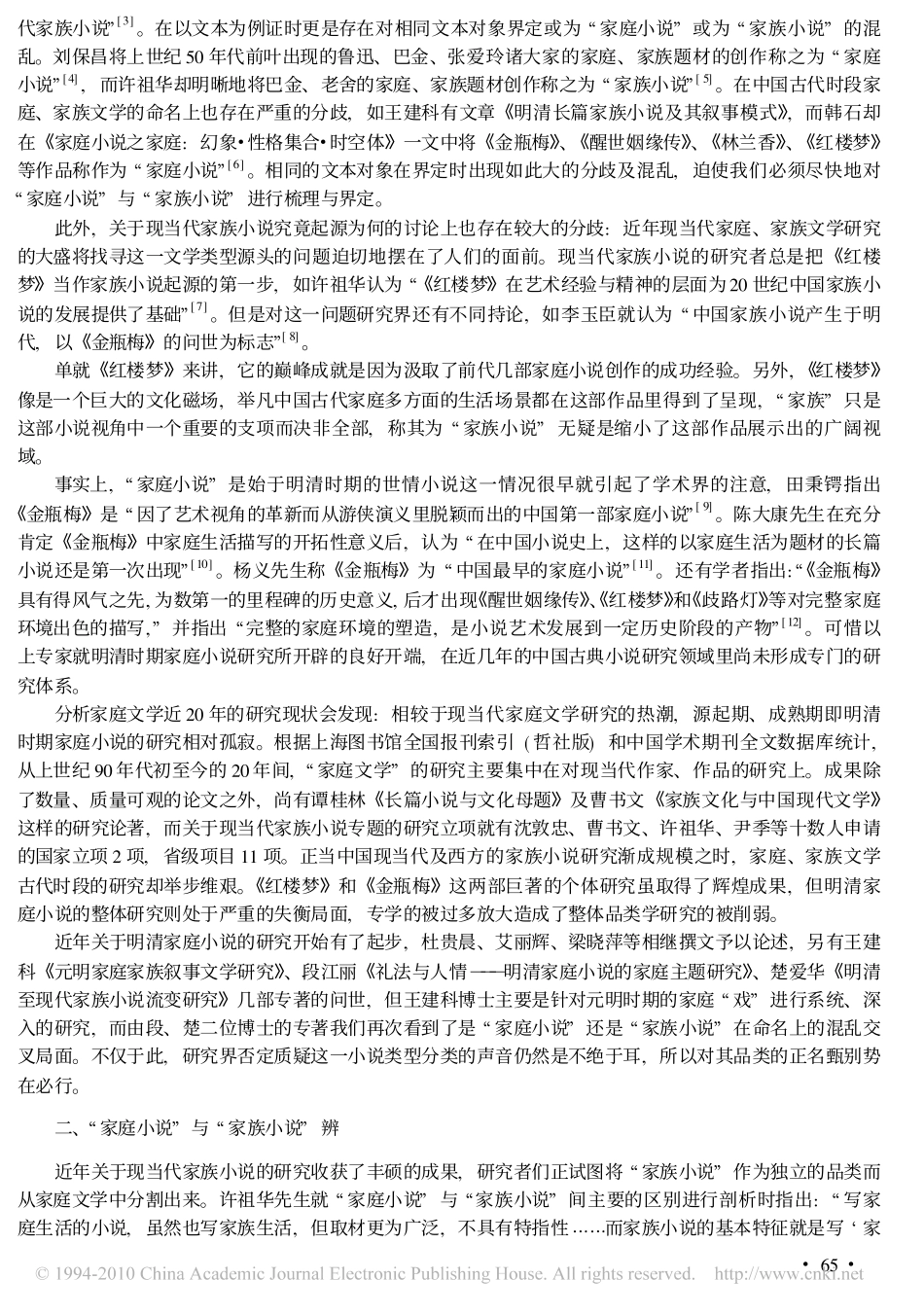 中国古代家庭小说专学建构的可行性报告——家庭、家族文化视域下的明清小说解读系列论文之一_第2页