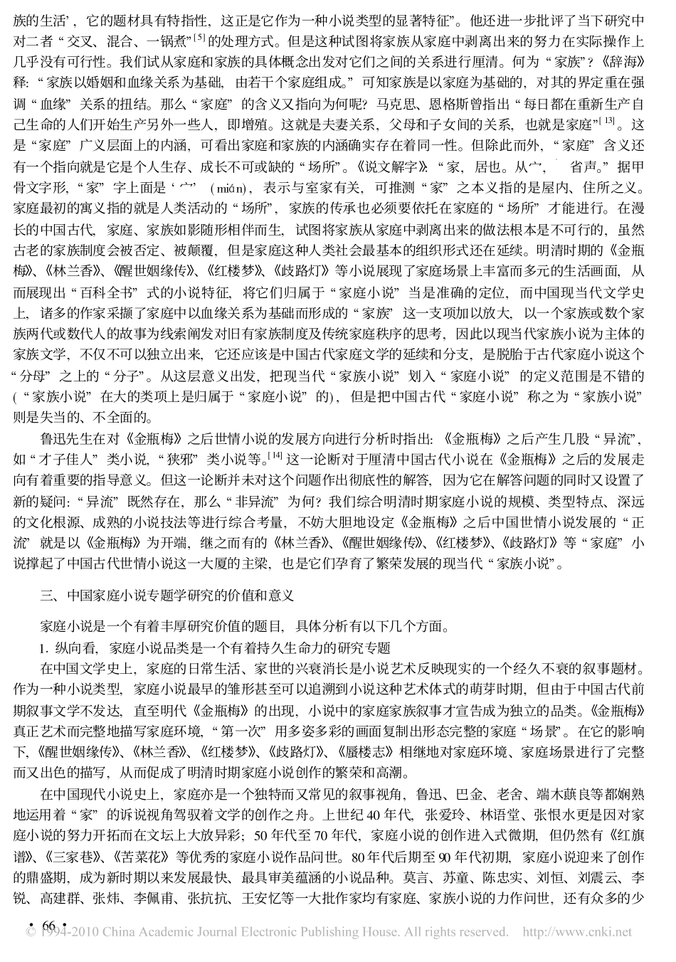 中国古代家庭小说专学建构的可行性报告——家庭、家族文化视域下的明清小说解读系列论文之一_第3页