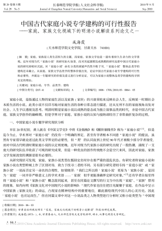 中国古代家庭小说专学建构的可行性报告——家庭、家族文化视域下的明清小说解读系列论文之一
