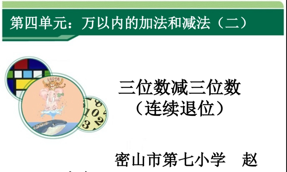 三位数连续退位减法