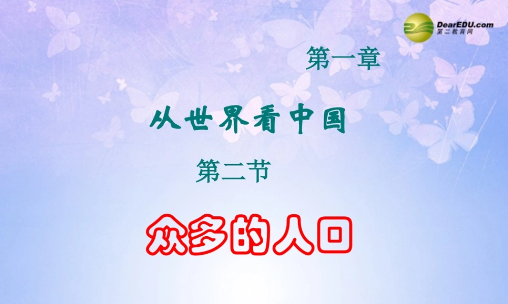 八年级地理上册 第一章 第二节 众多的人口课件 新人教版 课件