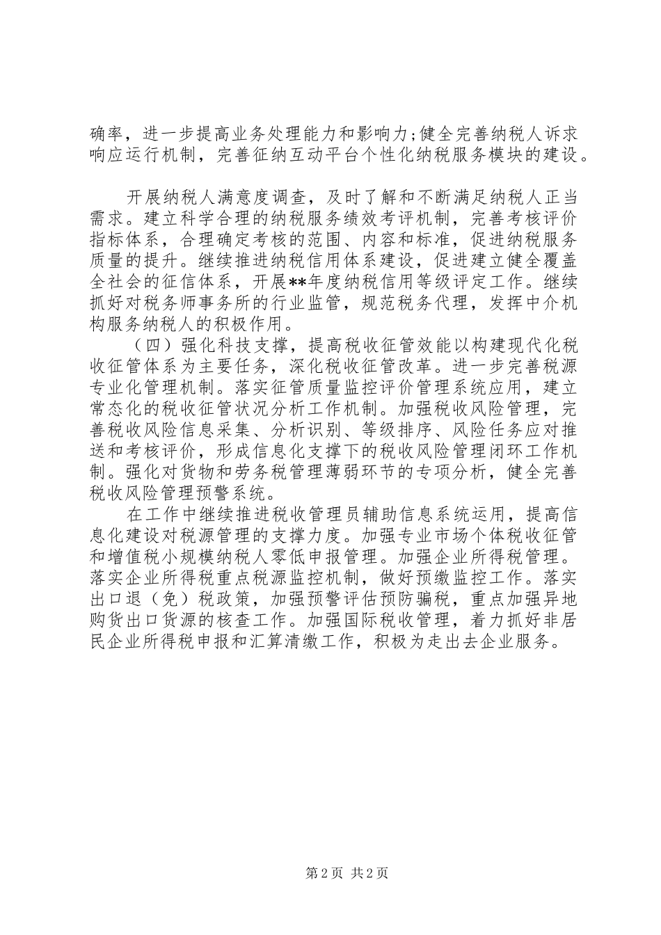 精选最新税务部门年终工作计划_第2页