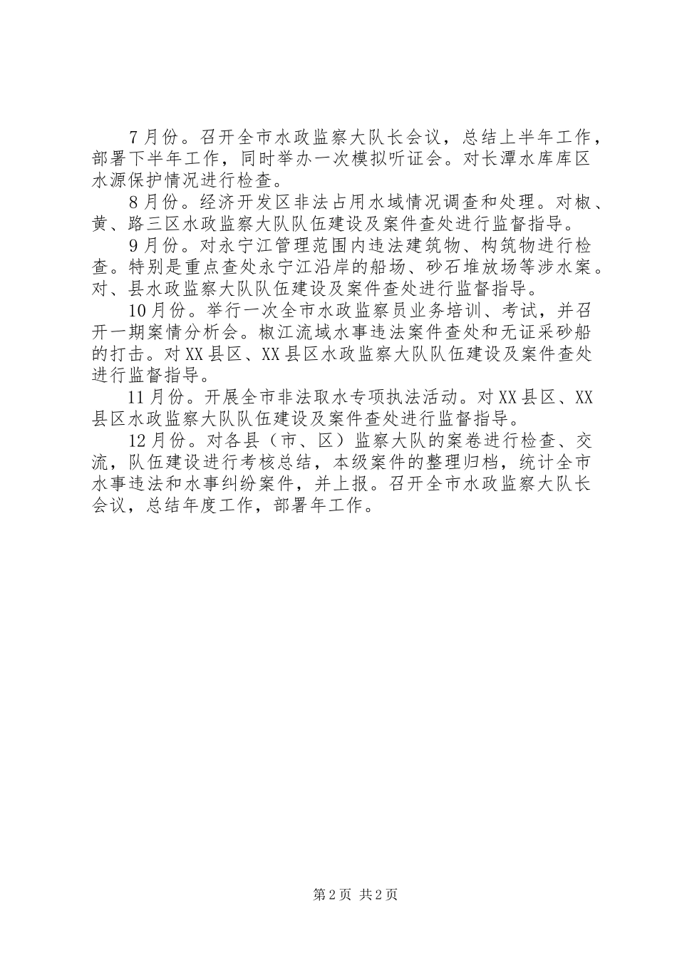 水政监察全年计划_第2页