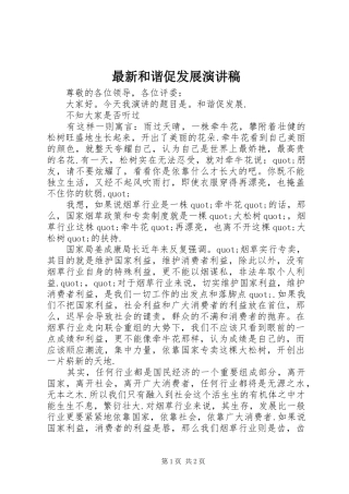 最新和谐促发展演讲稿