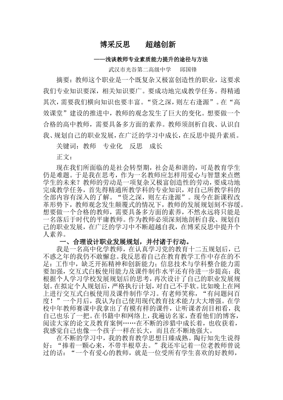 武汉市光谷第二高级学邱国锋继续教育论文(1)_第1页