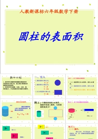 人教新课标数学六年级下册《圆柱的表面积_6》PPT课件 (2)