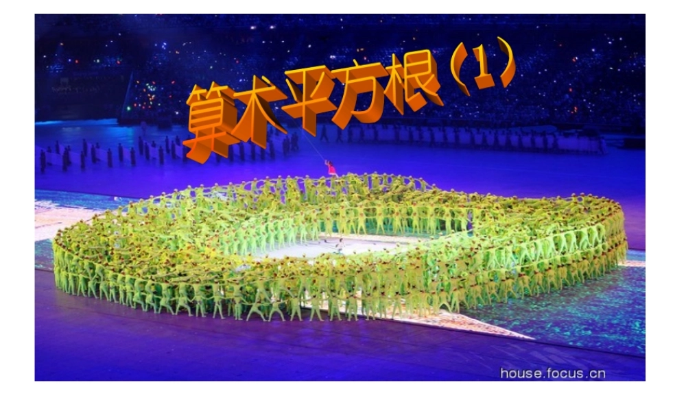 数学课件新人教版八年级上《算术平方根》()