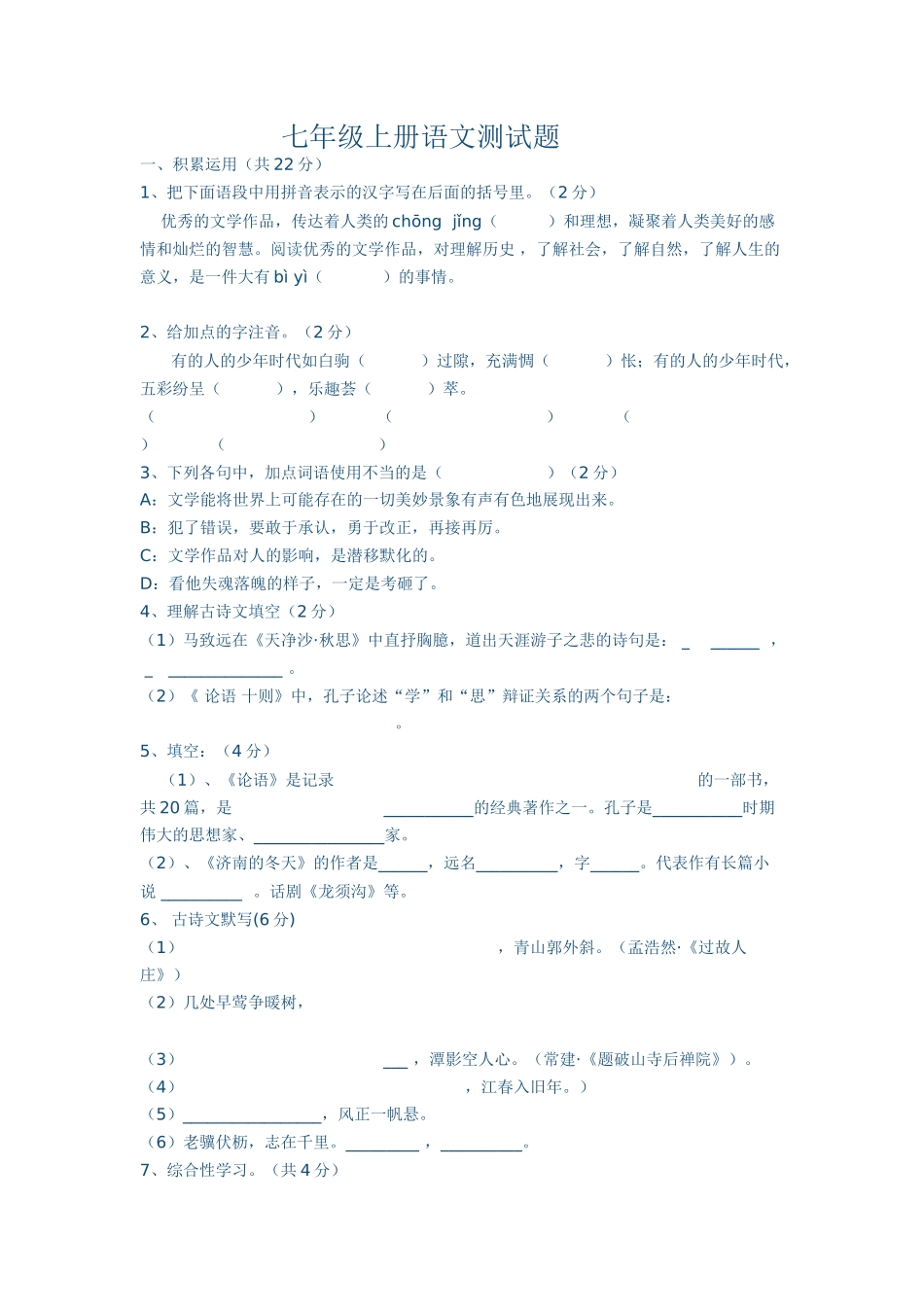七年级上册语文测试题_第1页