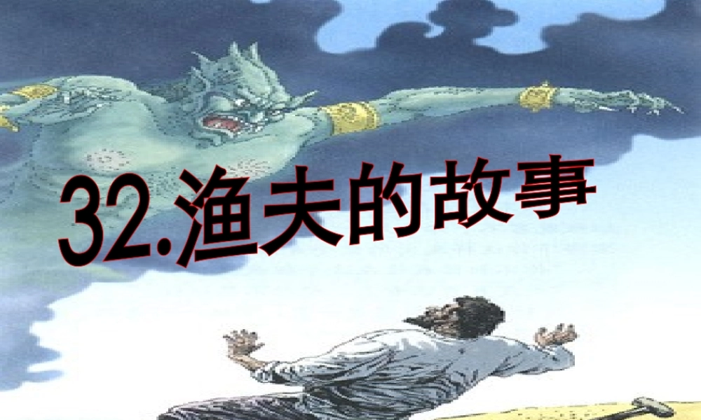 渔夫的故事课件