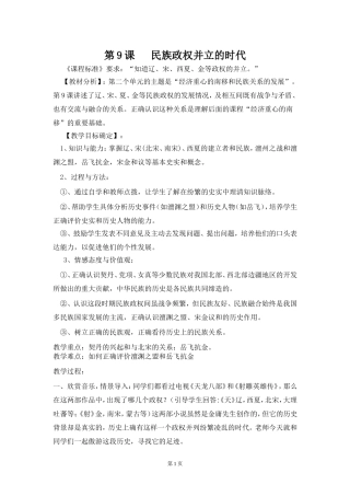 2014-2015学年人教版七年级下册教案第9课+++民族政权并立的时代