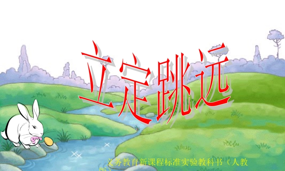 立定跳远新课件