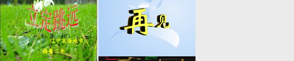 立定跳远新课件
