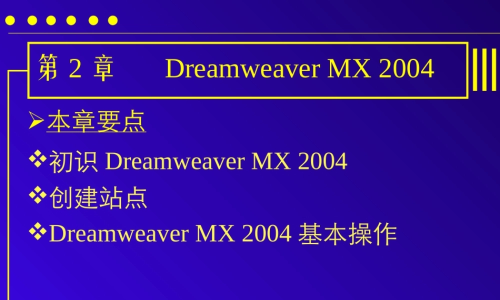 《网页设计与制作》第二章：Dreamweaver-MX-2004