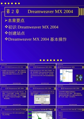 《网页设计与制作》第二章：Dreamweaver-MX-2004