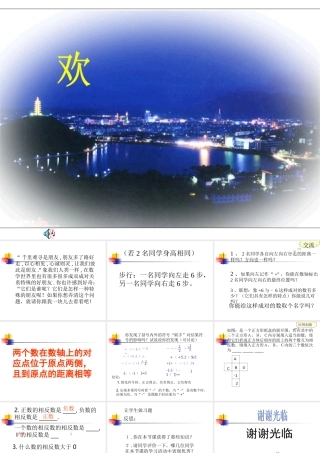 七年级数学相反数课件1 华师版 课件