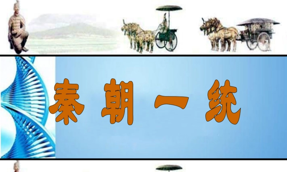 八年级历史上册 4..4秦朝一统课件 人教新课标版 课件