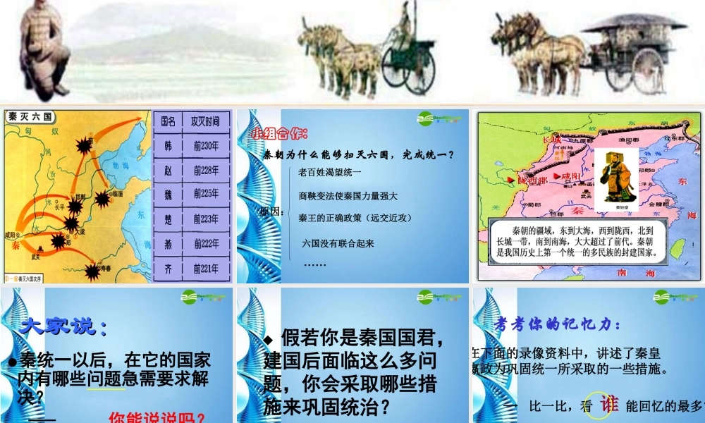 八年级历史上册 4..4秦朝一统课件 人教新课标版 课件
