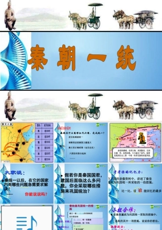 八年级历史上册 4..4秦朝一统课件 人教新课标版 课件