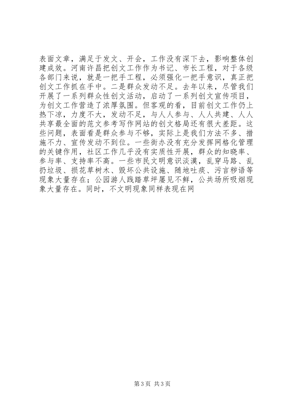 全市XX年创建全国文明城市攻坚会讲话稿_第3页