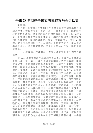 全市XX年创建全国文明城市攻坚会讲话稿