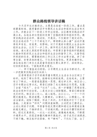 群众路线领导讲话稿