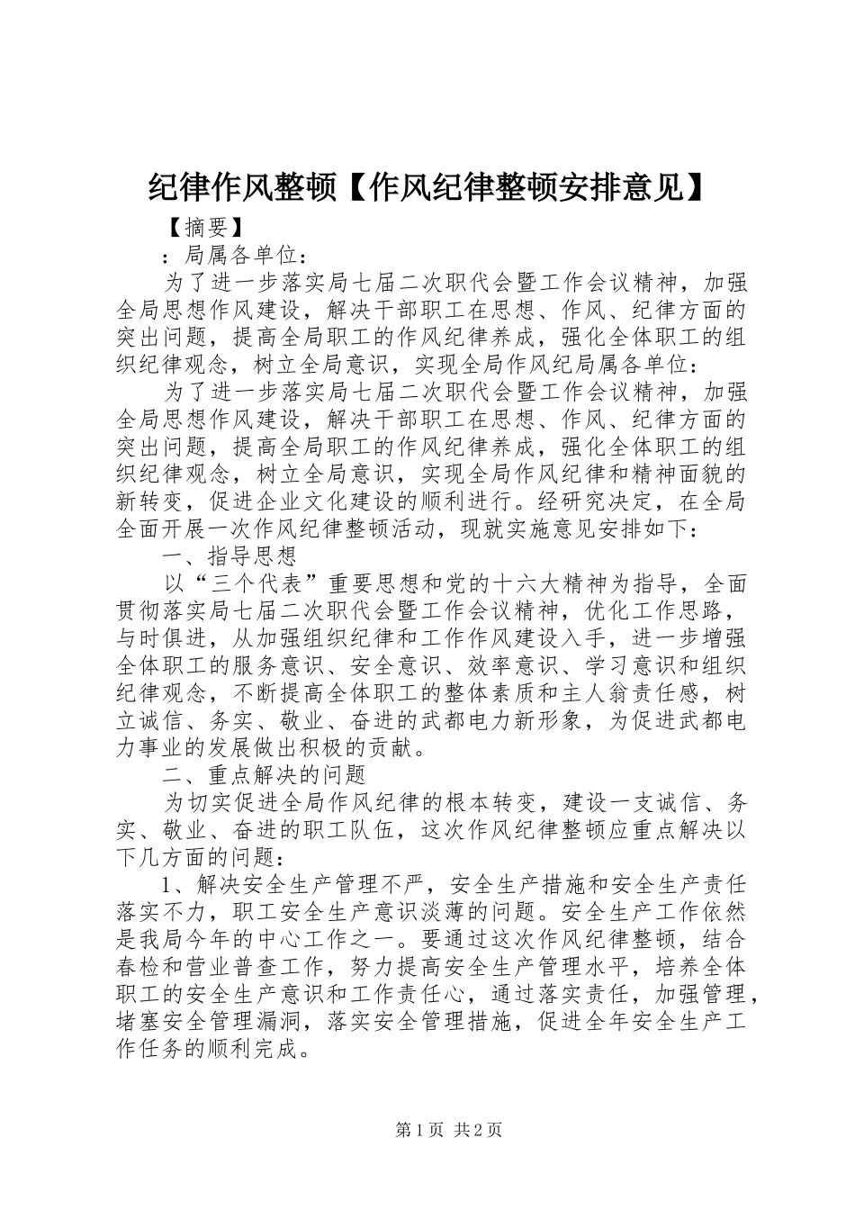 纪律作风整顿【作风纪律整顿安排意见】_第1页