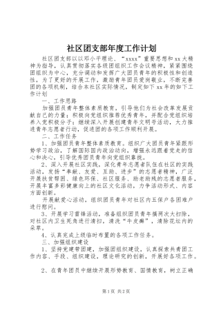 社区团支部年度工作计划