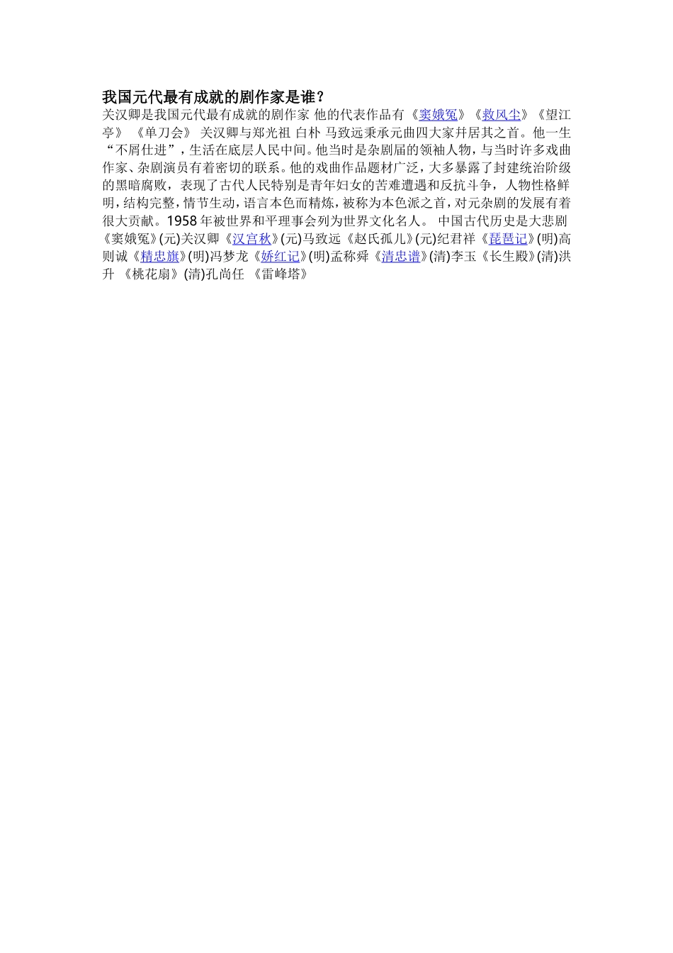 我国元代最有成就的剧作家是谁_第1页