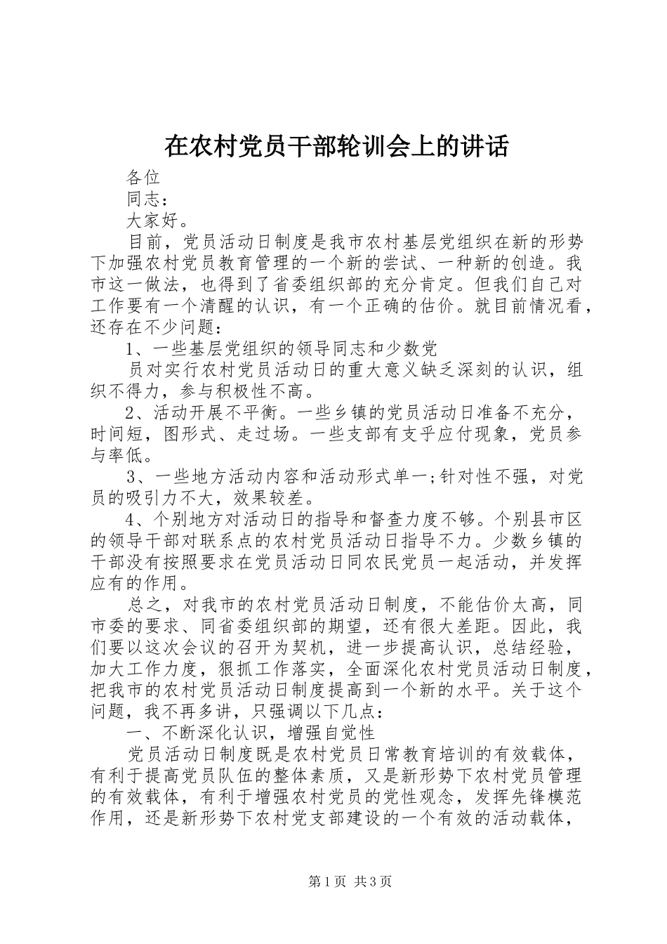 在农村党员干部轮训会上的讲话_第1页