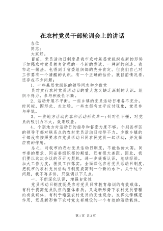 在农村党员干部轮训会上的讲话