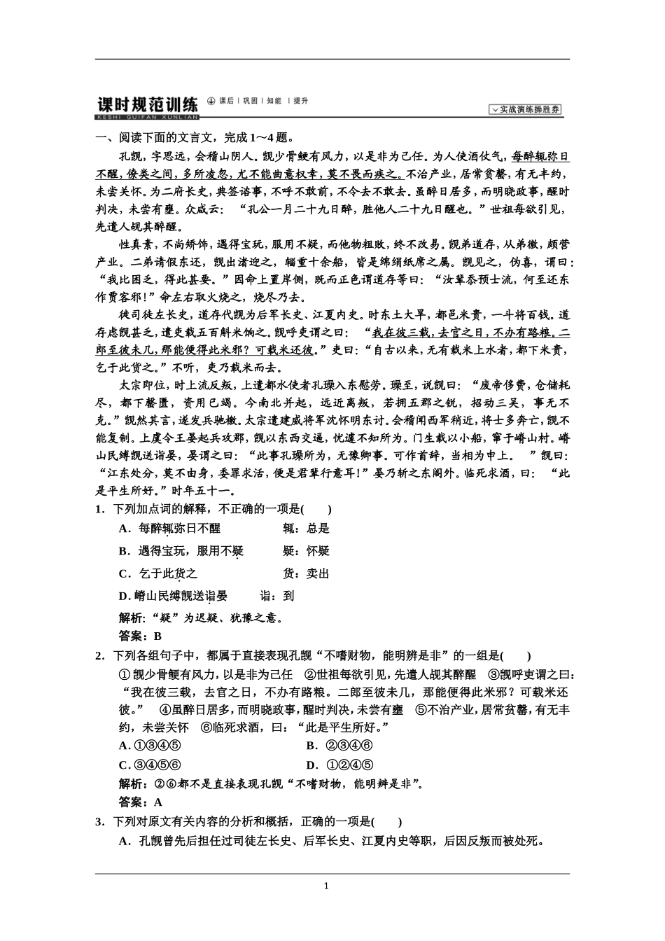 2014届人教版语文一轮复习试题2-1-1课时_第1页