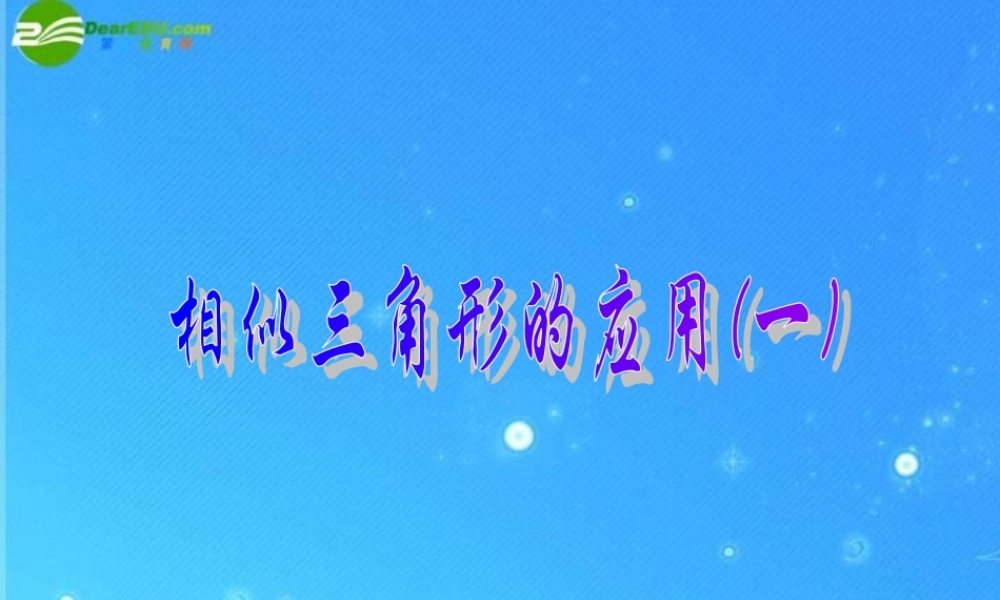 九年级数学上册 197相似三角形的应用举例 课件 北京课改版 课件