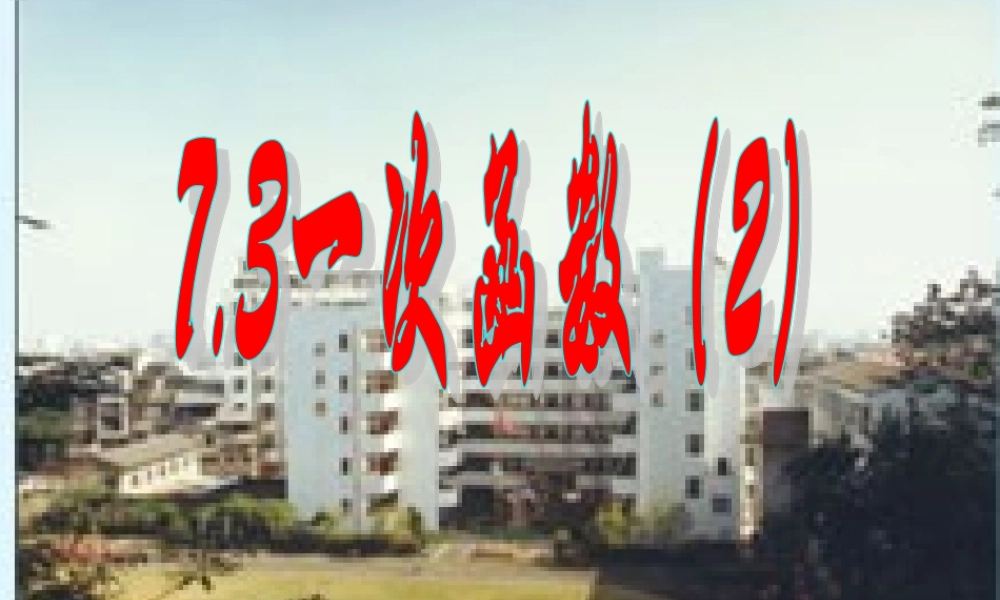 八年级数学一次函数课件2 浙教版 课件