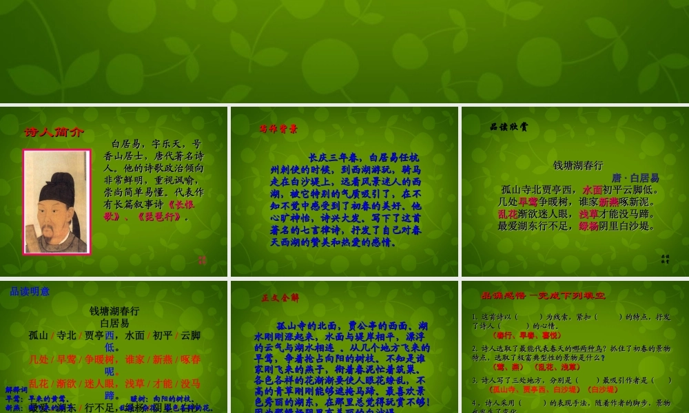 中学七年级语文上册 15(古代诗歌四首)钱塘湖春行课件 (新版)新人教版 课件