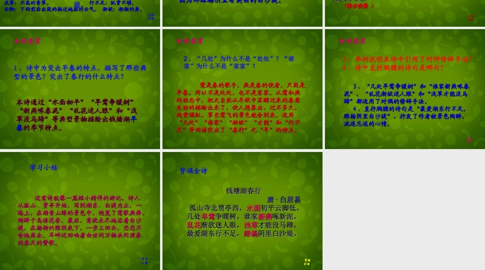 中学七年级语文上册 15(古代诗歌四首)钱塘湖春行课件 (新版)新人教版 课件
