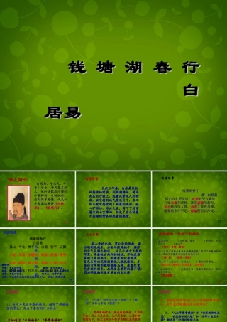 中学七年级语文上册 15(古代诗歌四首)钱塘湖春行课件 (新版)新人教版 课件