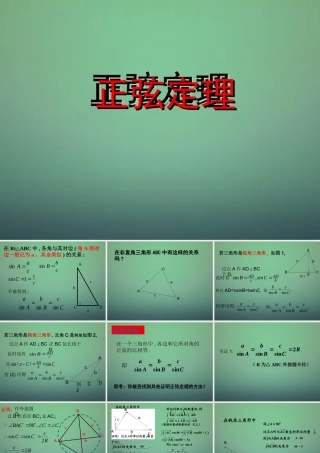 数学 1.1.1正弦定理课件3 新人教A版必修5 课件