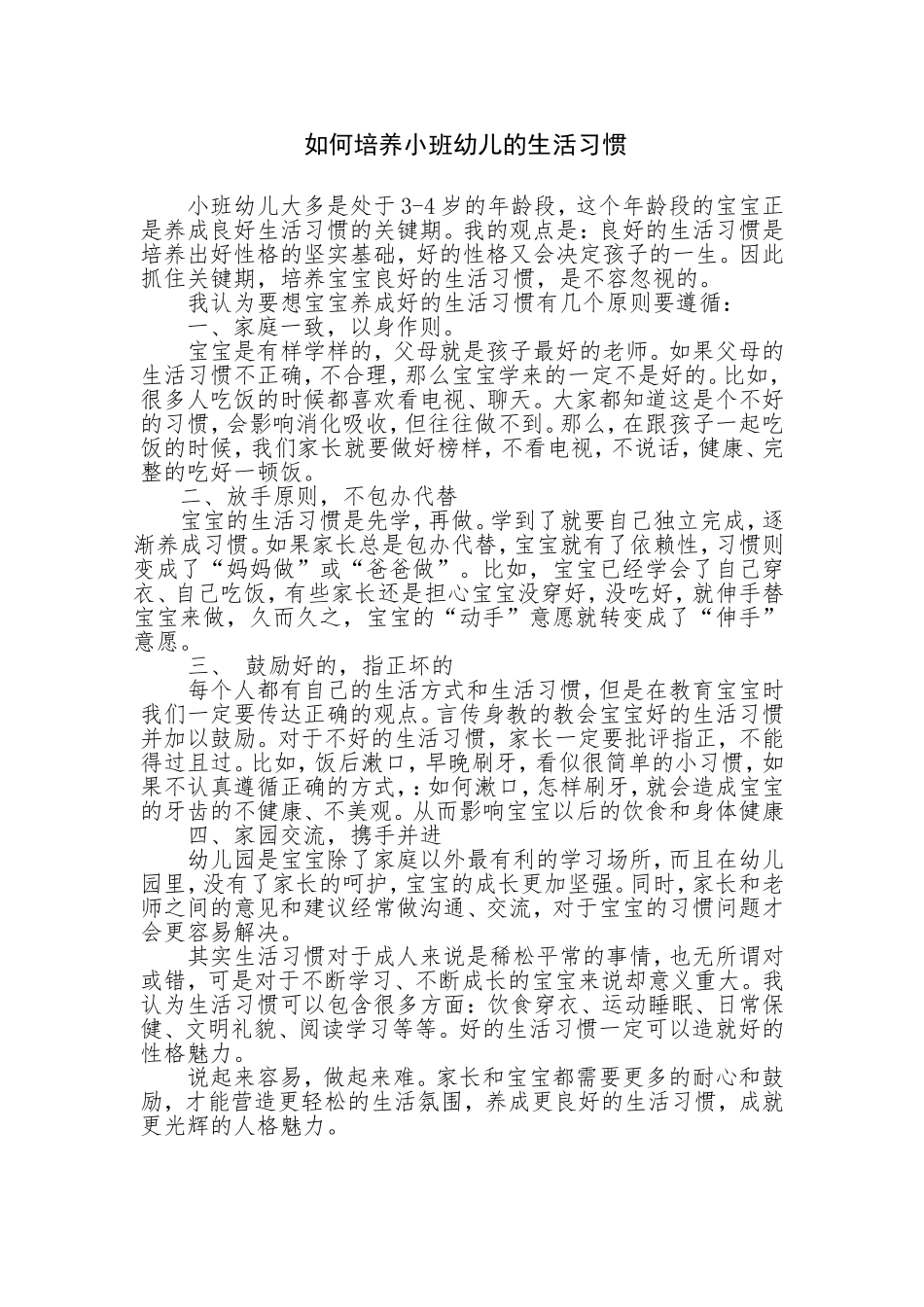 如何培养小班幼儿的生活习惯_第1页