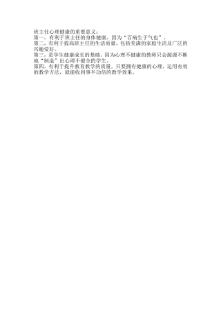 班主任心理健康的重要意义