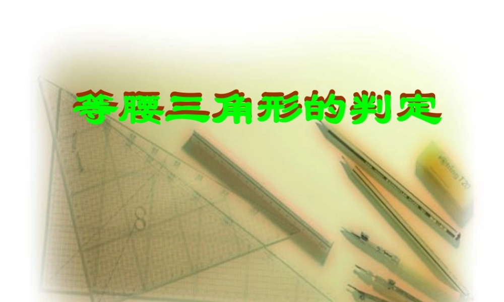 八年级数学等腰三角形的判定课件8 浙教版 课件
