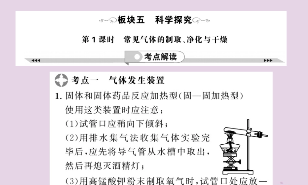 中考化学一轮复习 第2部分 板块归类 板块5 科学探究 第1课时 常见气体的制取、净化与干燥课件