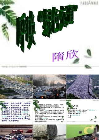 辽师大版_品德与社会_六年___呼唤_绿色交通