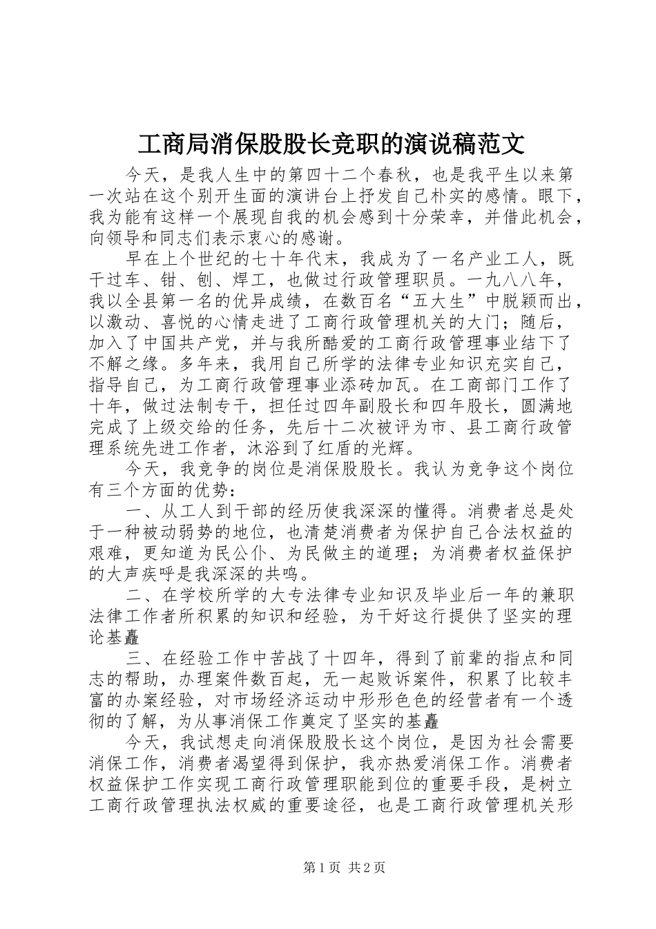 工商局消保股股长竞职的演说稿范文_第1页