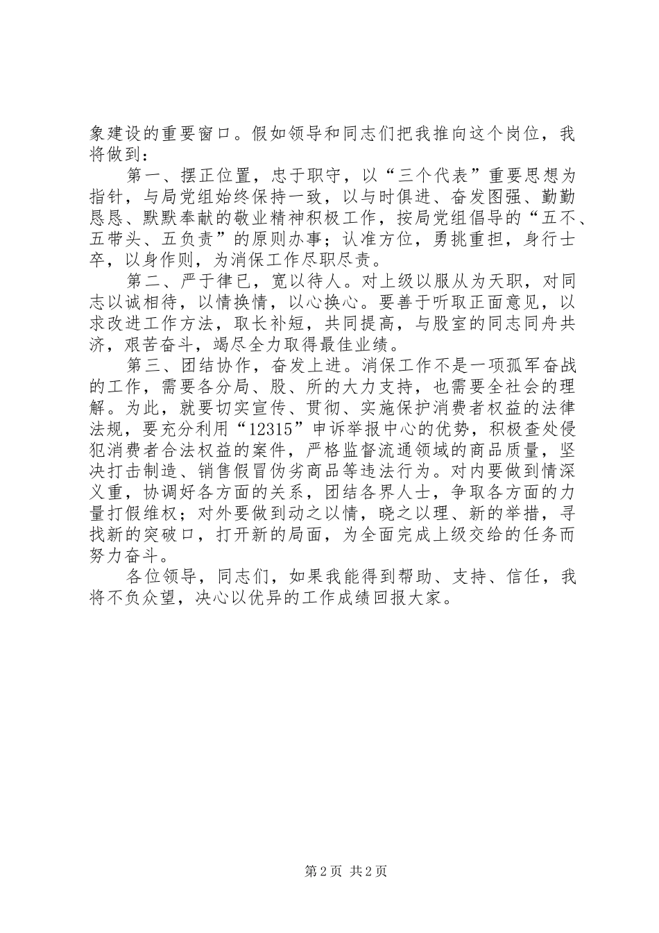 工商局消保股股长竞职的演说稿范文_第2页