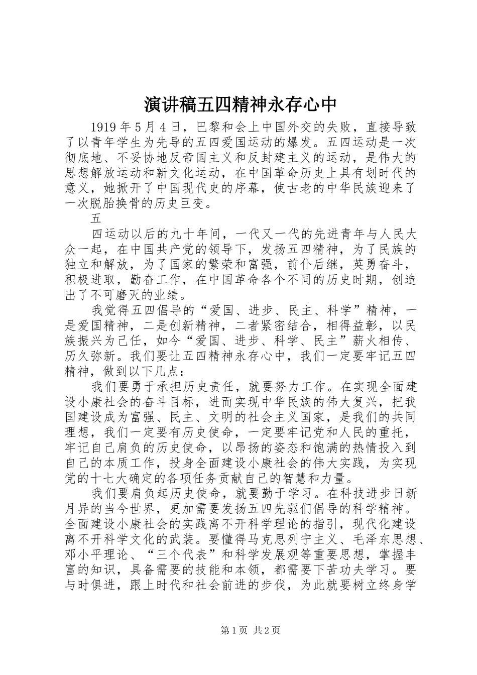 演讲稿五四精神永存心中_第1页