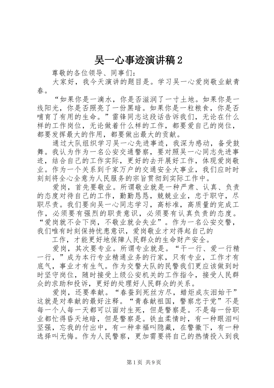 吴一心事迹演讲稿2_第1页