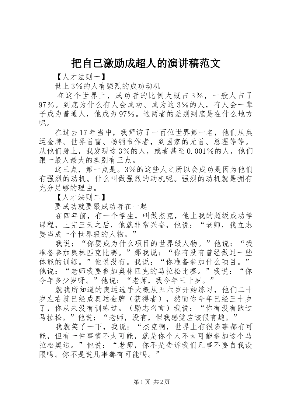 把自己激励成超人的演讲稿范文_第1页