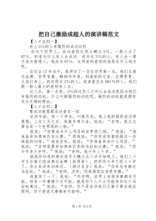 把自己激励成超人的演讲稿范文