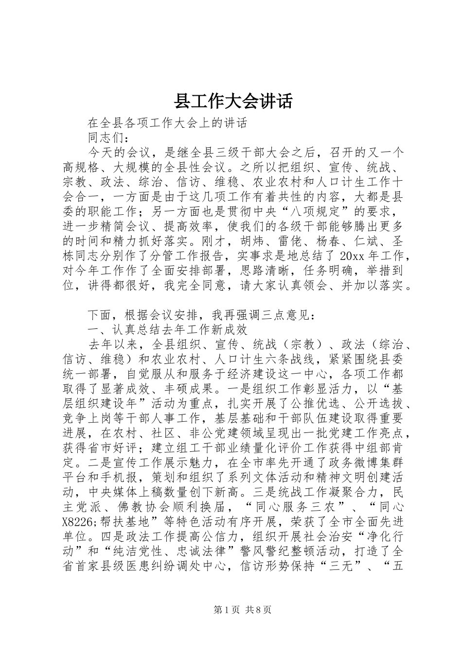 县工作大会讲话_第1页