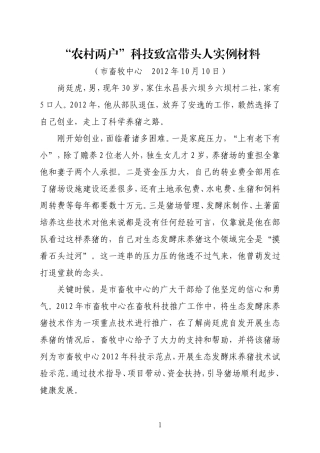“农村两户”科技致富带头人实例材料1